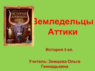 ЗемледельцыАттики