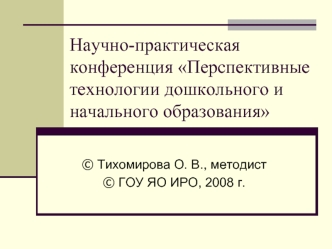 Научно-практическая конференция Перспективные технологии дошкольного и начального образования