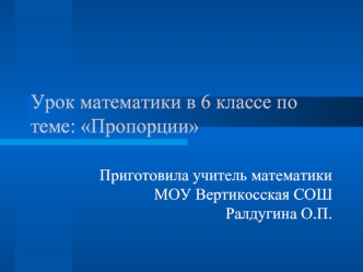 Урок математики в 6 классе по теме: Пропорции