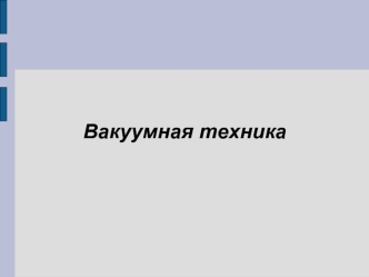 Вакуумная техника