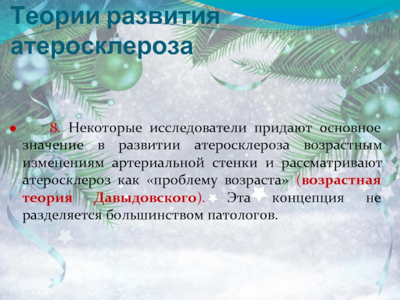 Теории развития атеросклероза. Теории атерогенеза. Какие существуют теории развития атеросклероза:. Две гипотезы развития атеросклероза.