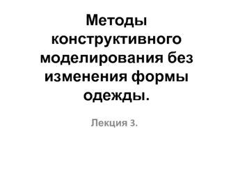 Методы конструктивного моделирования без изменения формы одежды