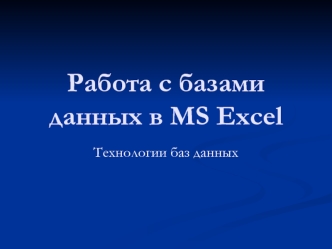 Работа с базами данных в MS Excel. (Лекция 2)