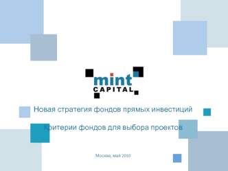 Новая стратегия фондов прямых инвестицийКритерии фондов для выбора проектов Москва, май 2010