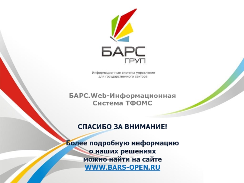 Барс веб своды культура красноярск. Барс информационная система. Программа Барс. Программа Барс медицина. Барс программа культура.