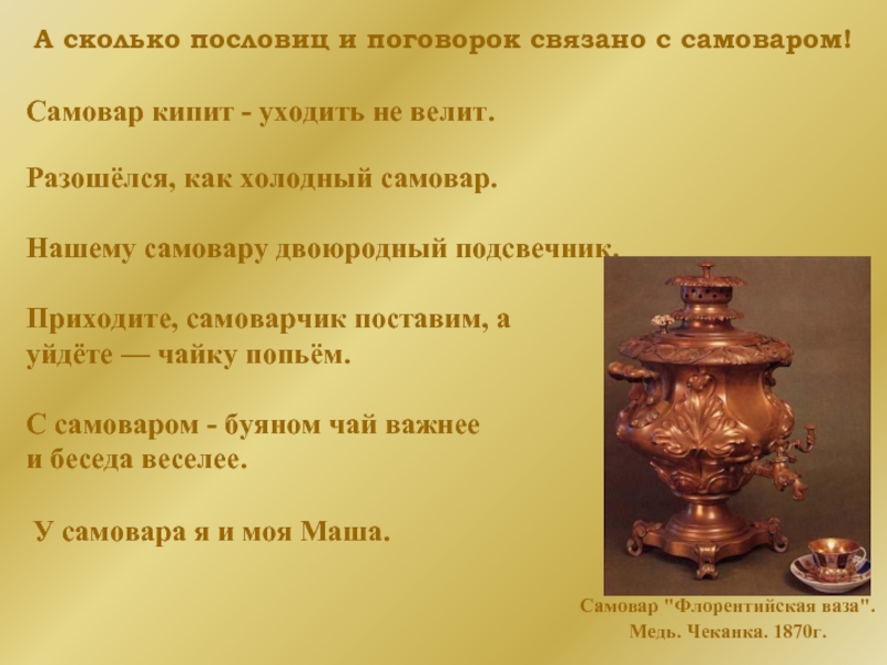 Предложение про самовар. Сообщение о самоваре. Самовар скороговорки. Предложения о самоваре 2 класс.