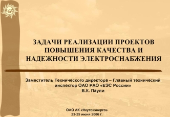 ЗАДАЧИ РЕАЛИЗАЦИИ ПРОЕКТОВ ПОВЫШЕНИЯ КАЧЕСТВА И НАДЕЖНОСТИ ЭЛЕКТРОСНАБЖЕНИЯ