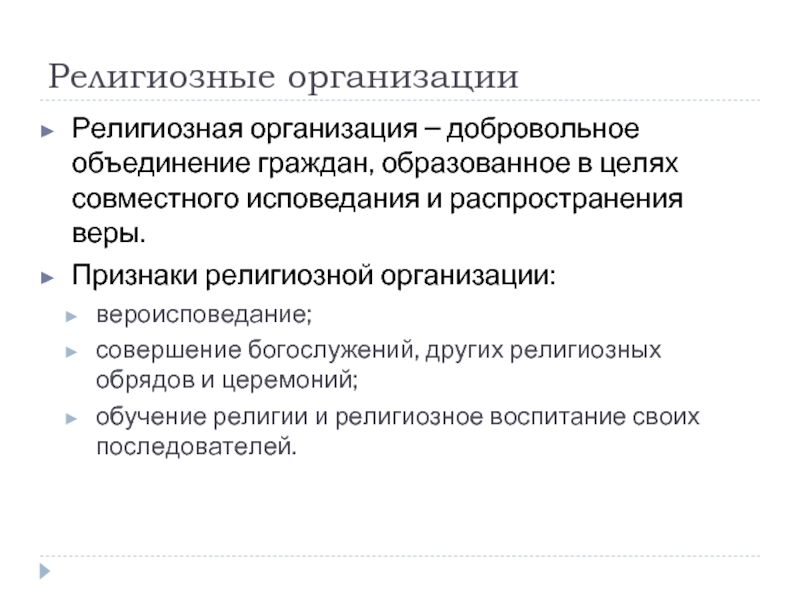 Организация добровольное объединение граждан. Религиозные организации признаки. Признаки религиозного объединения. Религиозные организации признаки признаки. Признаки религиозного объединения вероисповедание совершение.