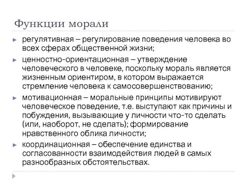 Функции морали. Регулятивная функция морали примеры. Главная функция морали регулятивная. Мотивирующая функция морали. Координирующая функция морали.