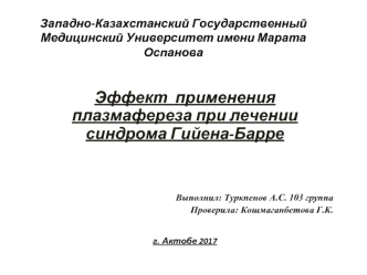 Эффект применения плазмафереза при лечении синдрома Гийена-Барре