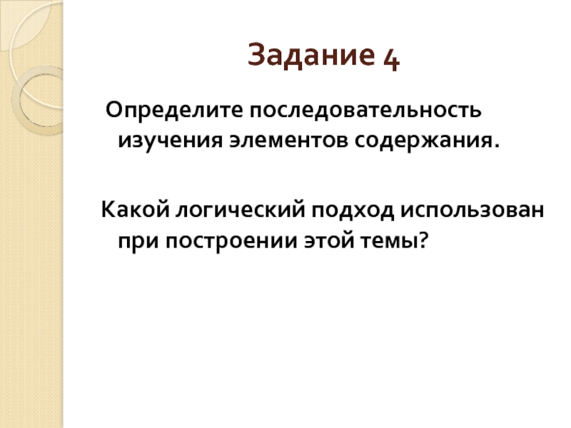 Последовательность изучения. Методический анализ темы. В какой последовательности изучаются курсы химии?.