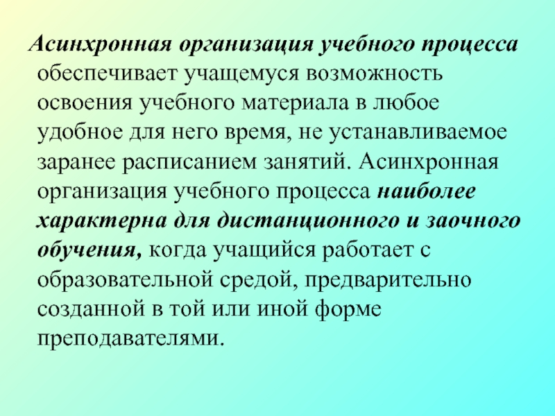 Асинхронная процедура. Организация учебного материала. Внеаудиторные асинхронные занятия. Культура асинхронного обучения это.