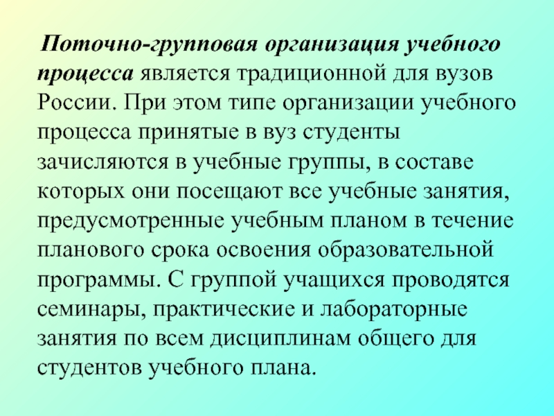 Поточно-групповая организация учебного процесса является традиционной для вузов России.
