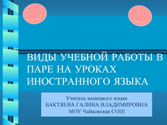 ВИДЫ УЧЕБНОЙ РАБОТЫ В ПАРЕ НА УРОКАХ ИНОСТРАННОГО ЯЗЫКА