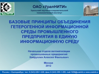 БАЗОВЫЕ ПРИНЦИПЫ ОБЪЕДИНЕНИЯ ГЕТЕРОГЕННОЙ ИНФОРМАЦИОННОЙ СРЕДЫ ПРОМЫШЛЕННОГО ПРЕДПРИЯТИЯ В ЕДИНУЮ ИНФОРМАЦИОННУЮ СРЕДУ