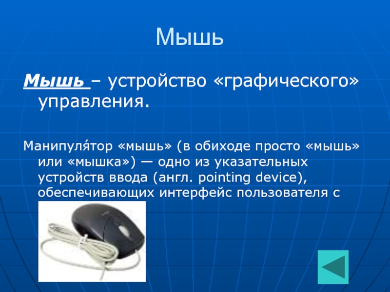 Какое устройство обеспечивает. Манипулятор мышь это устройство. Графический манипулятор мышь. Мышь устройство графического управления. Манипулятор типа мышь это устройство.