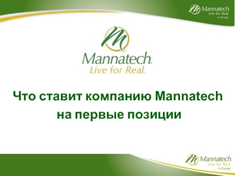 Что ставит компанию Mannatech
 на первые позиции