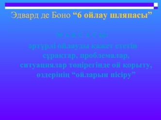 Эдвард де Боно “6 ойлау шляпасы”