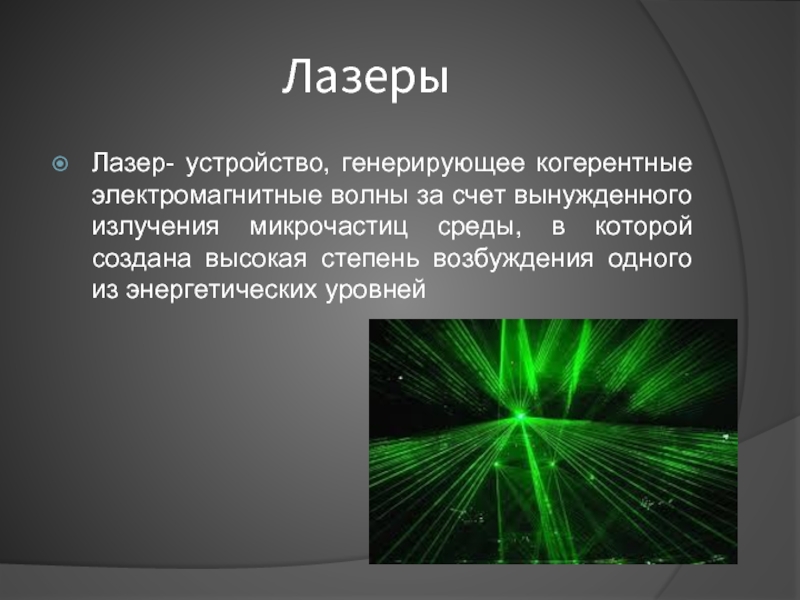 На рисунке представлены эффекты высокоинтенсивного лазерного излучения на биологические ткани где