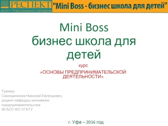 Mini Boss, бизнес-школа для детей. Основы предпринимательской деятельности. Распределение и продвижение. Маркетинг-mix (4P)
