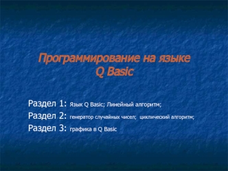 Программирование на языке Q Basic