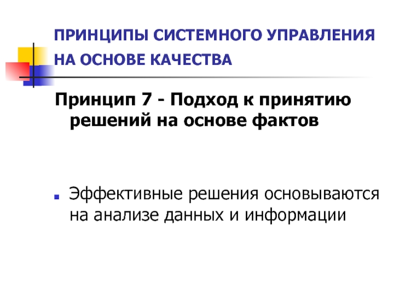 Принципы информации. Принцип качества информации. Системные принципы в управлении. Принцип 7s. 7 Принципов.