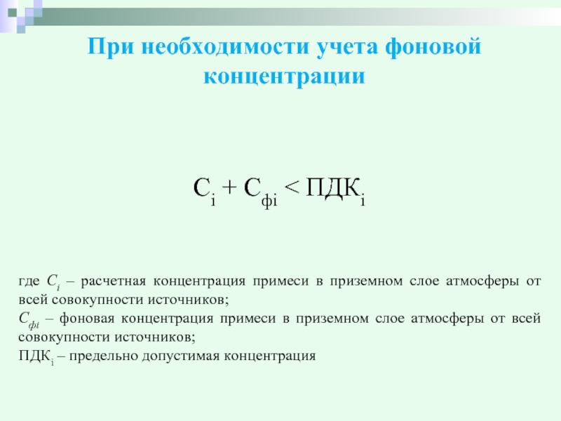 Фоновая концентрация это. Концентрация примеси. Фоновая концентрация формула.