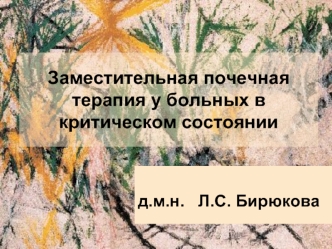 Заместительная почечная терапия у больных в критическом состоянии