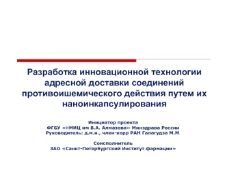 Разработка инновационной технологии адресной доставки соединений противоишемического действия путем их наноинкапсулирования