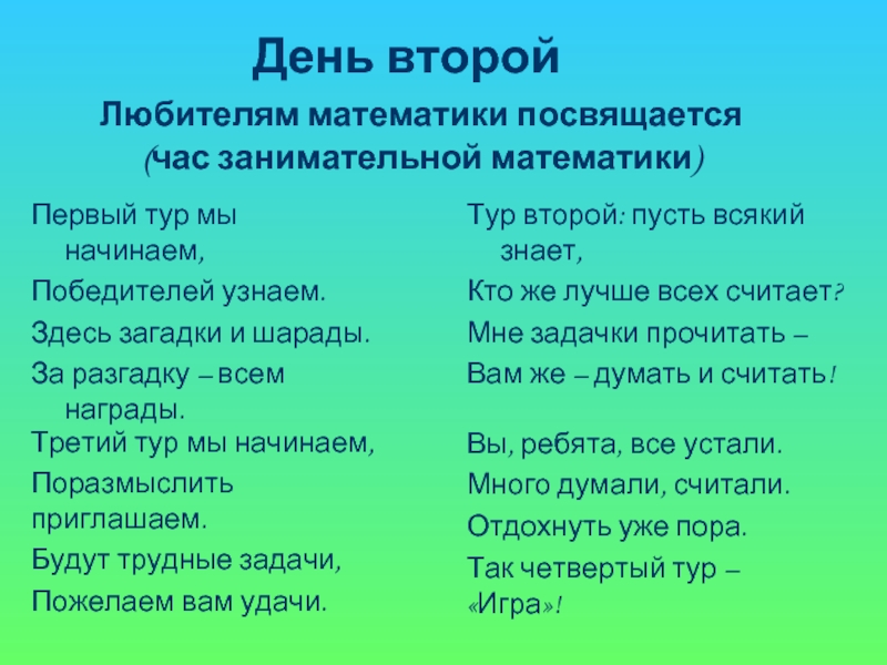 Загадки здесь. Загадки на тему давайте знакомиться. Песня посвященная математике.