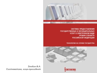 Злобин В.А. Систематика, вице-президент. Актуальность Федеральный закон от 27 июля 2010 года 210-ФЗ Об организации предоставления государственных и муниципальных.