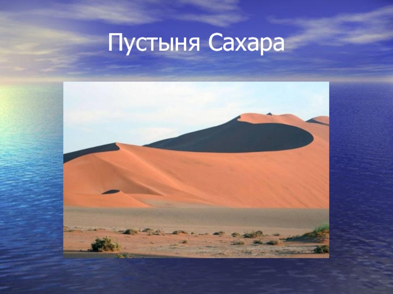 Доклад по географии 7. Пустыня сахара 7 класс география. Сахара презентация. Пустыня сахара презентация. Пустыня сахара слайды.