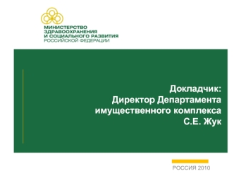 Докладчик:Директор Департамента имущественного комплекса С.Е. Жук