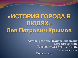 История города в людях. Лев Петрович Крымов