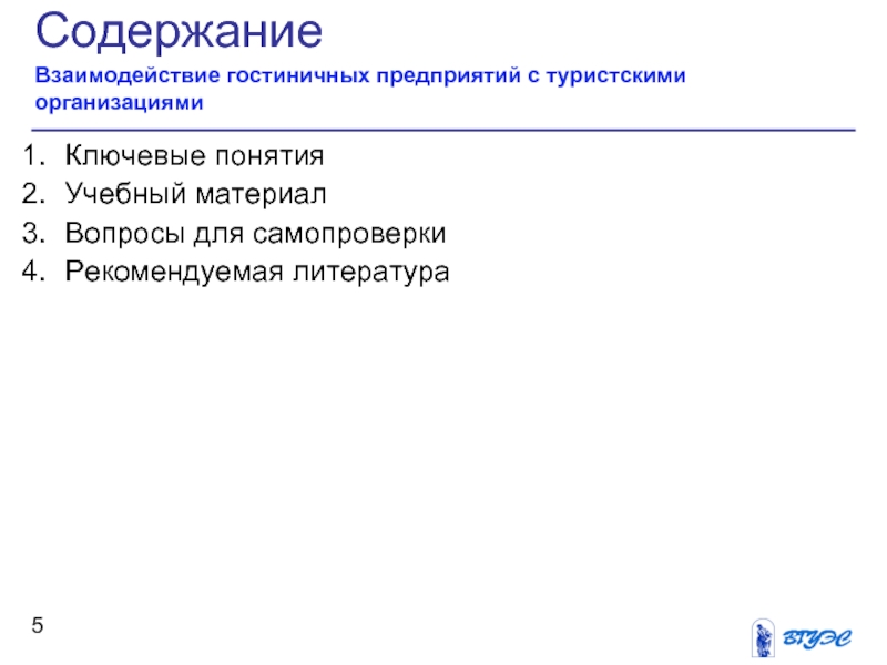 Гостиничное взаимодействие. Функциональное содержание организации.. Вспомогательные службы предприятия. Взаимодействие гостиничных служб.