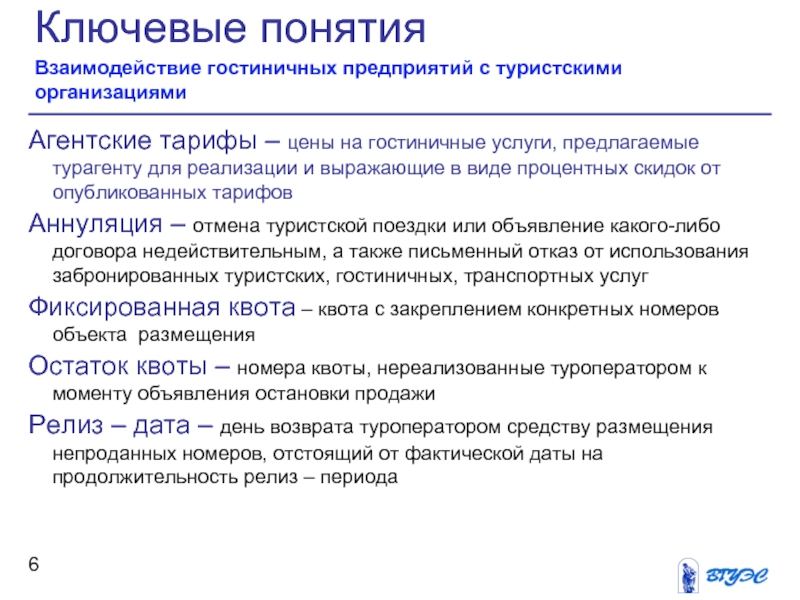 Продвижение туроператоров. Виды гостиничных тарифов. Понятие турагентства. Взаимодействие гостиниц с туристическими фирмами. Организация взаимодействия гостиниц с туристскими предприятиями.