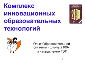 Комплекс инновационных образовательных технологий