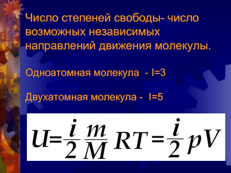 Число степеней молекулы. Степени свободы молекул идеального газа. Степень свободы формула. Количество степеней свободы. Число степеней свободы молекулы.