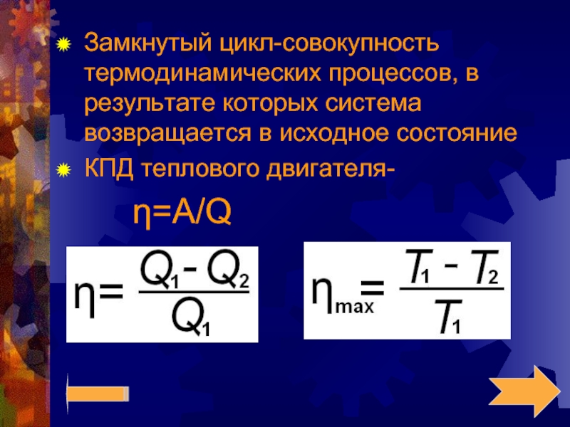 Замкнули цикл. Замкнутый цикл термодинамика. Термодинамика Разомкнутые циклы. КПД термодинамического цикла. КПД В термодинамике.