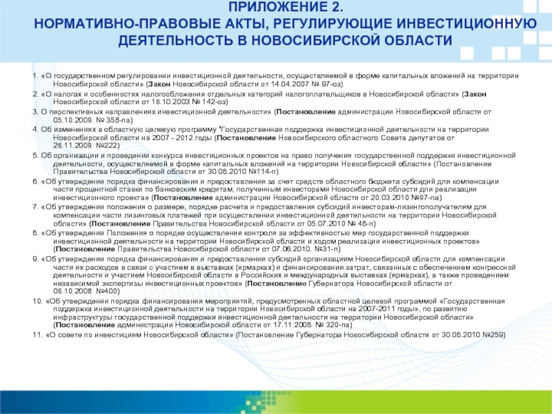 Экспертиза нормативного правового обеспечения реализации инвестиционно строительного проекта