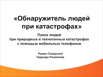 Обнаружитель людейпри катастрофах