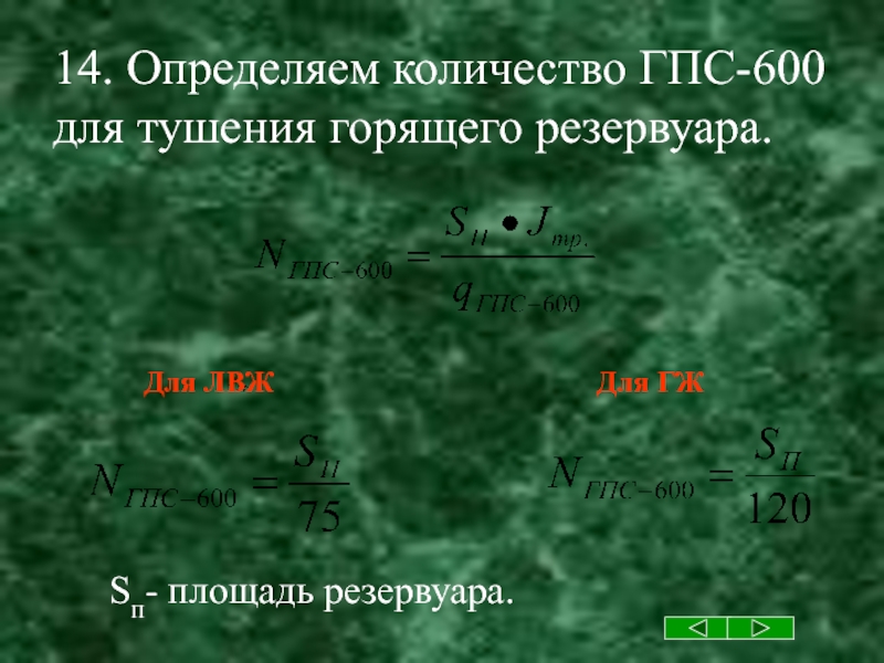 Определить требуемое количество стволов гпс 600 на тушение подвала размерами в плане 5х10х3