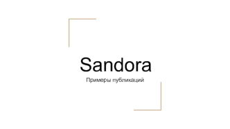 Sandora Примеры публикаций