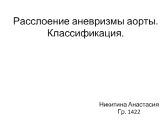 Расслоение аневризмы аорты. Классификация