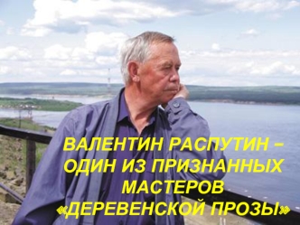 Валентин Распутин – один из признанных мастеров деревенской прозы