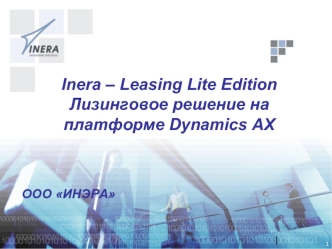 Inera – Leasing Lite Edition
Лизинговое решение на платформе Dynamics AX