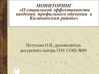 МОНИТОРИНГ О социальной эффективности введения  профильного обучения  в  Калининском районе