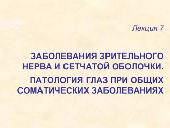 Заболевания зрительного нерва и сетчатой оболочки. Патология глаз при общих соматических заболеваниях