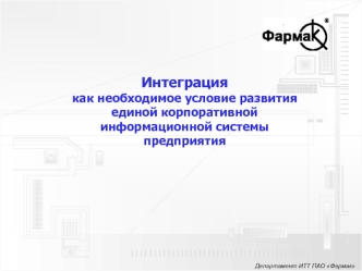 Интеграция 
как необходимое условие развития единой корпоративной информационной системы предприятия