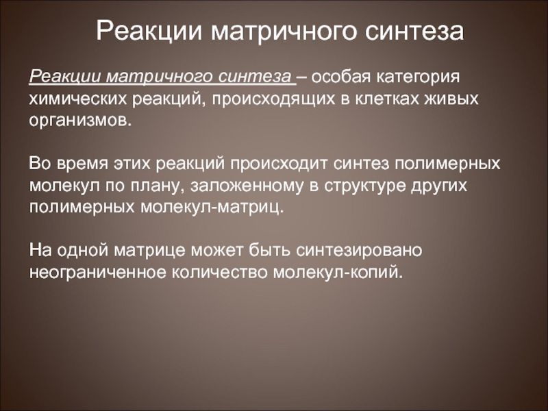 Реакции матричного синтеза. Реакции матричного синтеза происходят в. Реакции матричного синтеза примеры. Реакции матричного синтеза таблица.